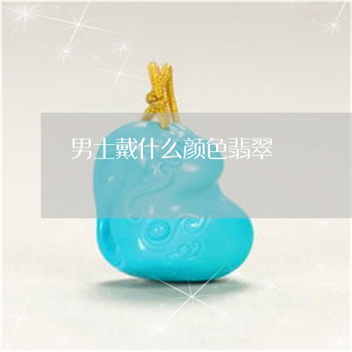 男士戴什么颜色翡翠/2023041358281