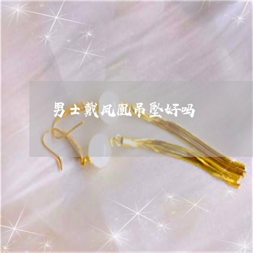 男士戴凤凰吊坠好吗/2023041318259