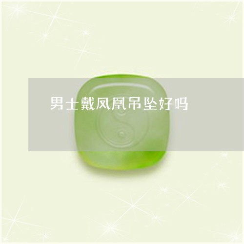 男士戴凤凰吊坠好吗/2023041360512