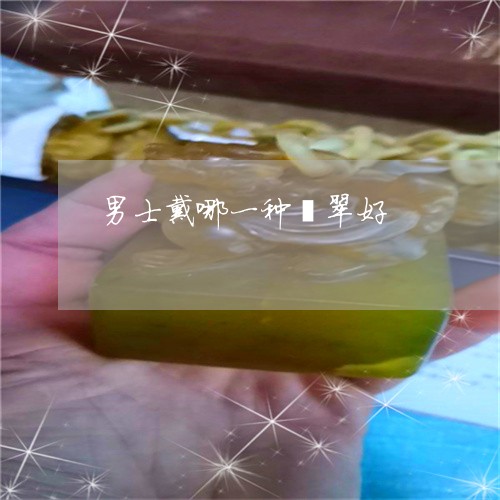 男士戴哪一种翡翠好/2023041318367