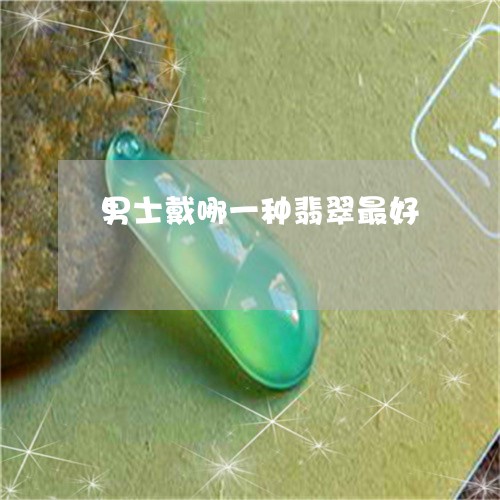 男士戴哪一种翡翠最好/2023021653936
