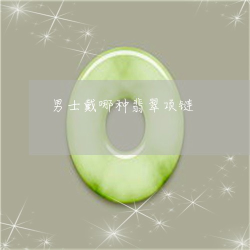 男士戴哪种翡翠项链/2023041372804
