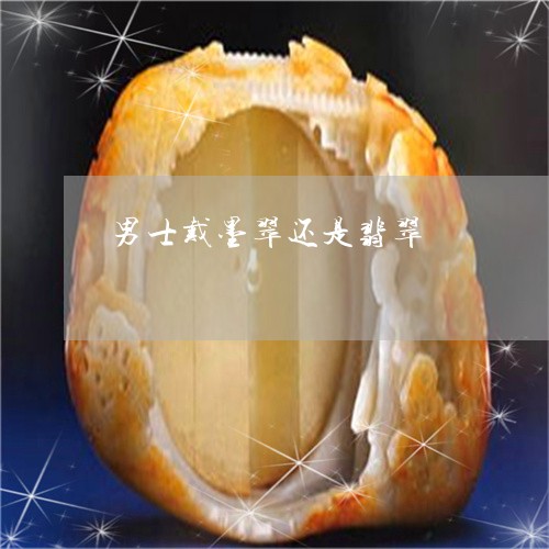 男士戴墨翠还是翡翠/2023041355260