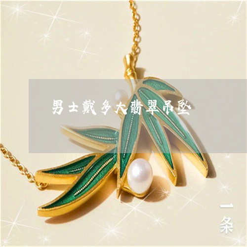 男士戴多大翡翠吊坠/2023041344948