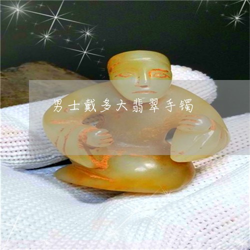 男士戴多大翡翠手镯/2023041378080