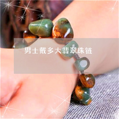 男士戴多大翡翠珠链/2023041329262