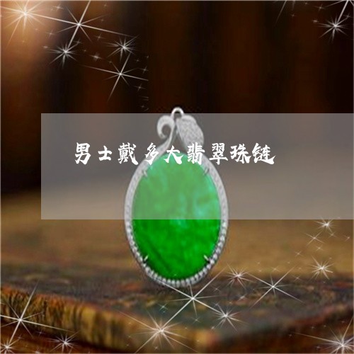 男士戴多大翡翠珠链/2023041348280