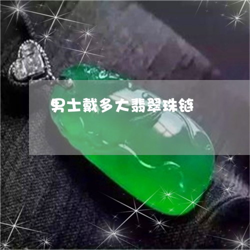男士戴多大翡翠珠链/2023041350371
