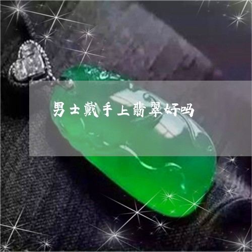 男士戴手上翡翠好吗/2023041318138