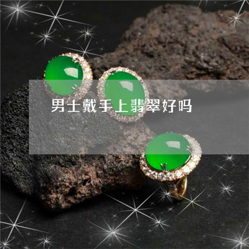 男士戴手上翡翠好吗/2023041319360