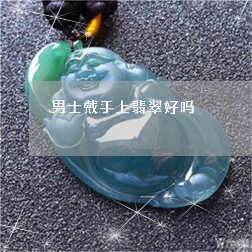 男士戴手上翡翠好吗/2023041370504