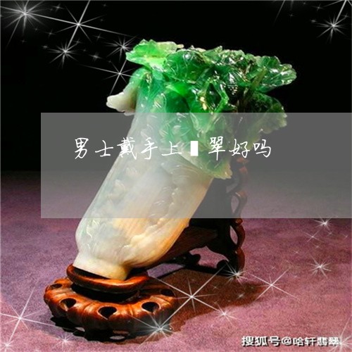 男士戴手上翡翠好吗/2023041380583