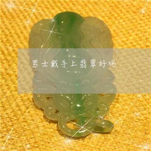 男士戴手上翡翠好吗/2023041386937