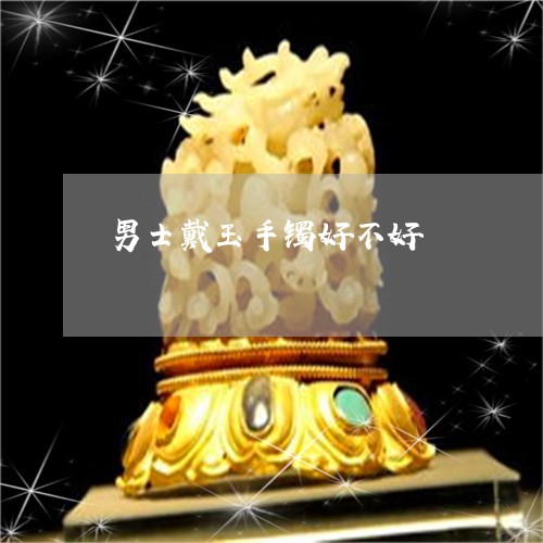 男士戴玉手镯好不好/2023041349371