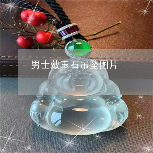 男士戴玉石吊坠图片/2023041326069