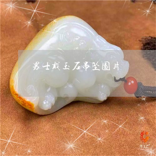 男士戴玉石吊坠图片/2023041330692