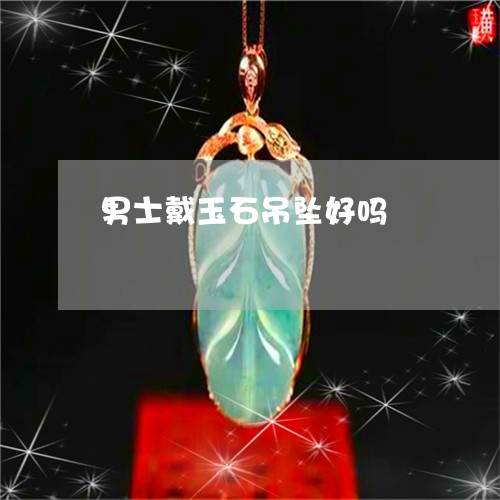 男士戴玉石吊坠好吗/2023041373804