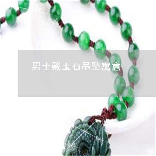 男士戴玉石吊坠寓意/2023041346471