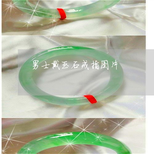 男士戴玉石戒指图片/2023041316047