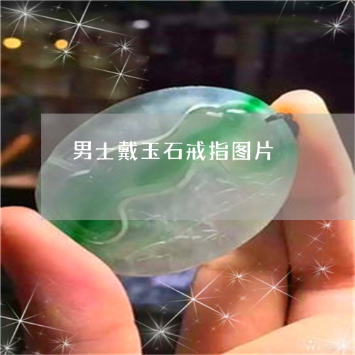 男士戴玉石戒指图片/2023041342724