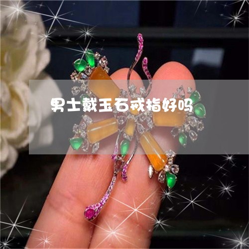 男士戴玉石戒指好吗/2023041341480