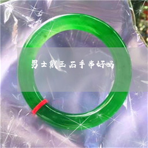男士戴玉石手串好吗/2023041315261