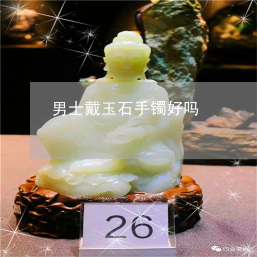 男士戴玉石手镯好吗/2023041358260