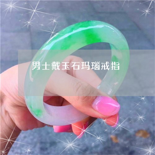 男士戴玉石玛瑙戒指/2023041365158
