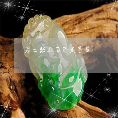 男士戴玉石还是翡翠/2023041350460