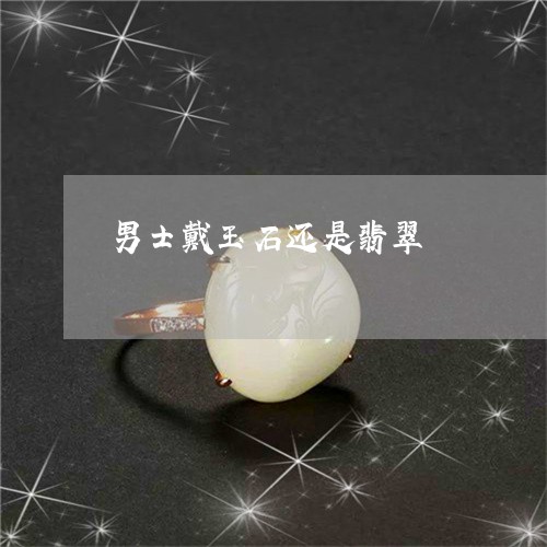 男士戴玉石还是翡翠/2023041363613