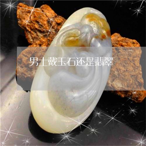 男士戴玉石还是翡翠/2023041395059