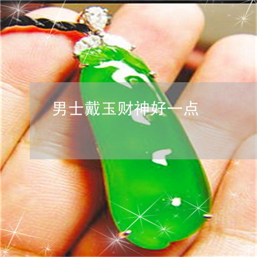 男士戴玉财神好一点/2023041318159