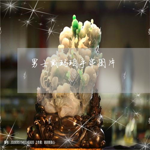 男士戴玛瑙手串图片/2023041316370
