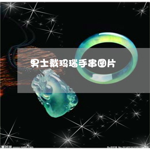 男士戴玛瑙手串图片/2023041320582
