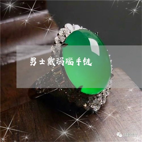 男士戴玛瑙手链/2023032938502 男士戴玛瑙手链/2023032938502