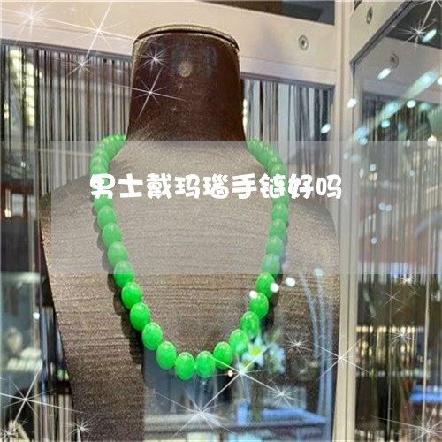 男士戴玛瑙手链好吗/2023041363025