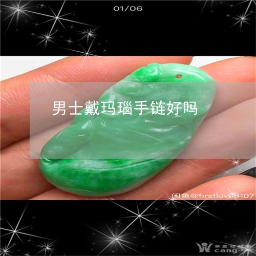 男士戴玛瑙手链好吗/2023041385727