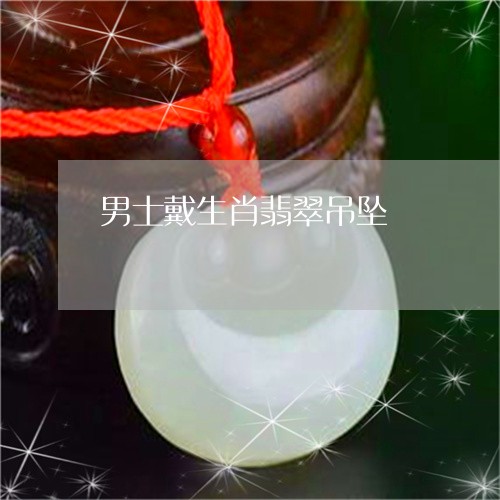 男士戴生肖翡翠吊坠/2023041336159