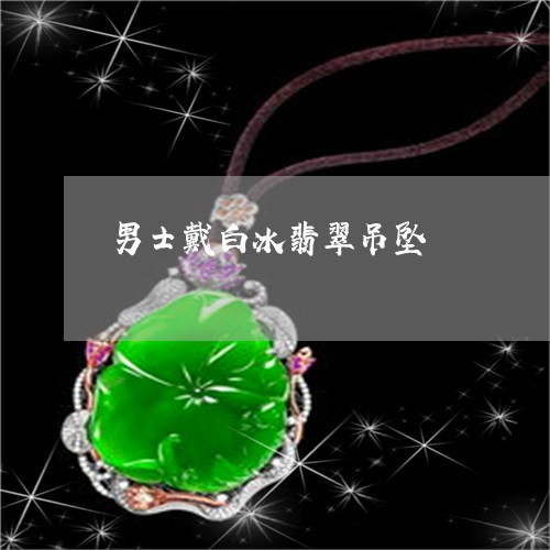 男士戴白冰翡翠吊坠/2023041321491