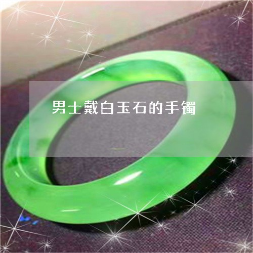 男士戴白玉石的手镯/2023041312746