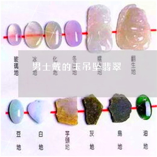 男士戴的玉吊坠翡翠/2023041327069