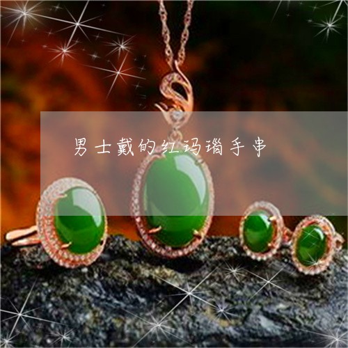 男士戴的红玛瑙手串/2023041339361