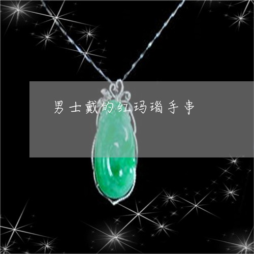 男士戴的红玛瑙手串/2023041352615