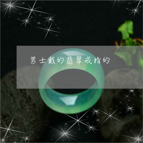 男士戴的翡翠戒指的/2023041330259