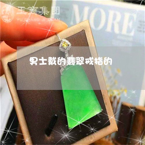 男士戴的翡翠戒指的/2023041352403