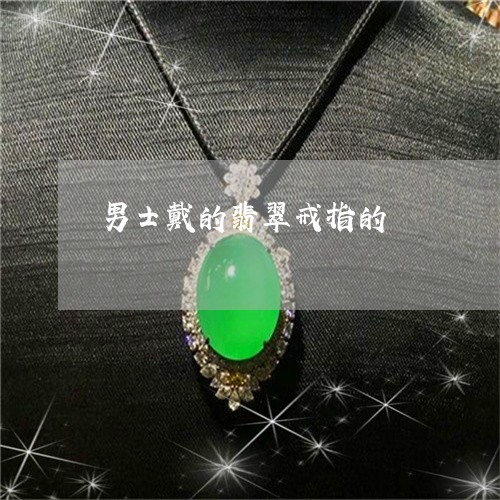 男士戴的翡翠戒指的/2023041394226