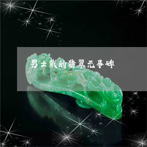 男士戴的翡翠无事碑/2023041385916