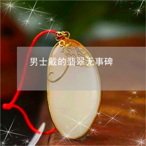 男士戴的翡翠无事碑/2023041393926