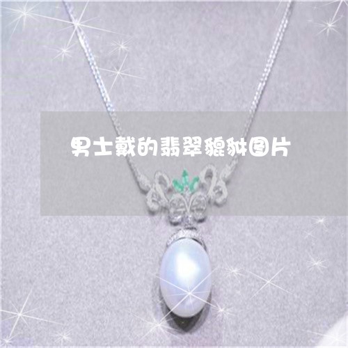 男士戴的翡翠貔貅图片/2023021673826 男士戴的翡翠貔貅图片/2023021673826