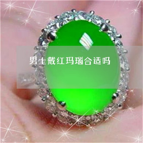 男士戴红玛瑙合适吗/2023041305838